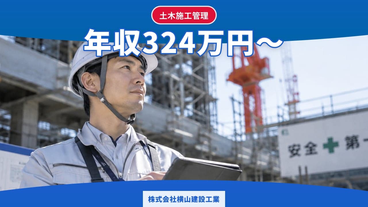 株式会社横山建設工業 土木施工管理