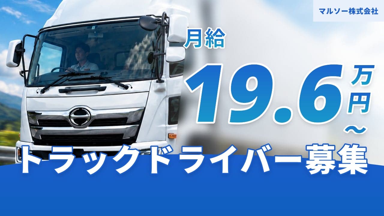 マルソー株式会社 トラックドライバー