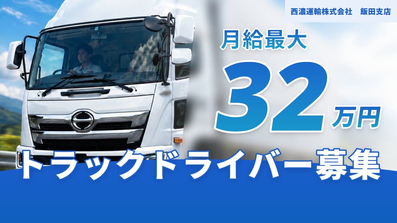 西濃運輸株式会社 飯田支店 トラックドライバー