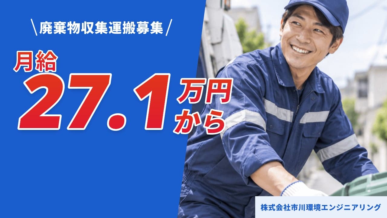 株式会社市川環境エンジニアリング 廃棄物収集運搬