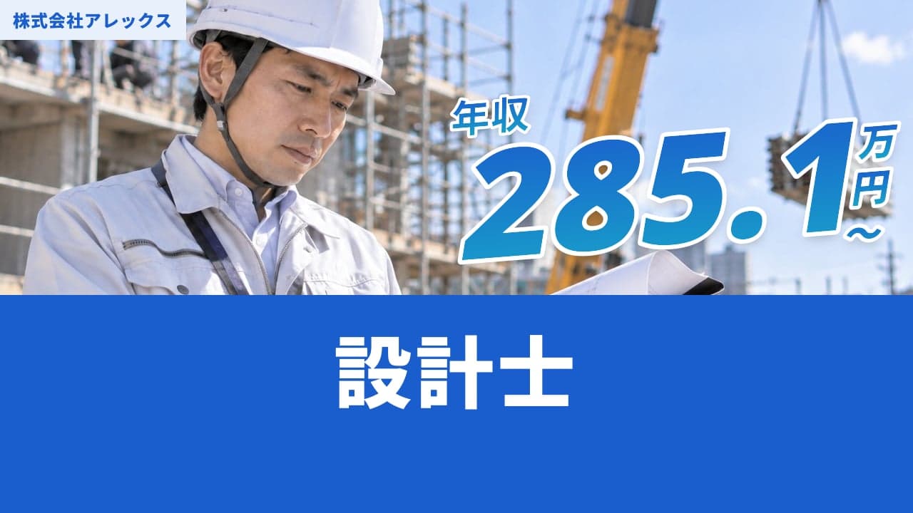 株式会社アレックス 設計士