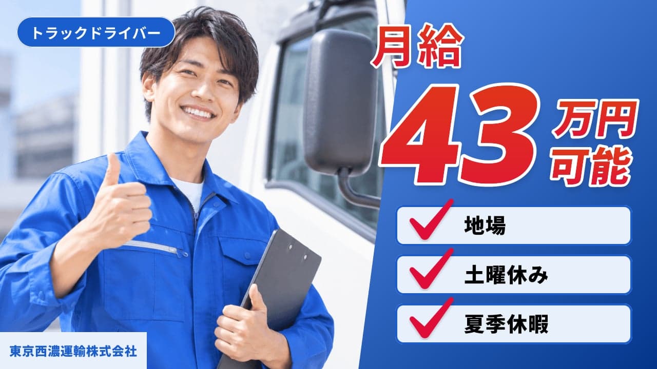 東京西濃運輸株式会社 トラックドライバー