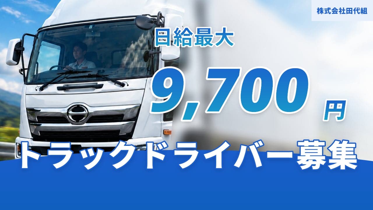 株式会社田代組 トラックドライバー