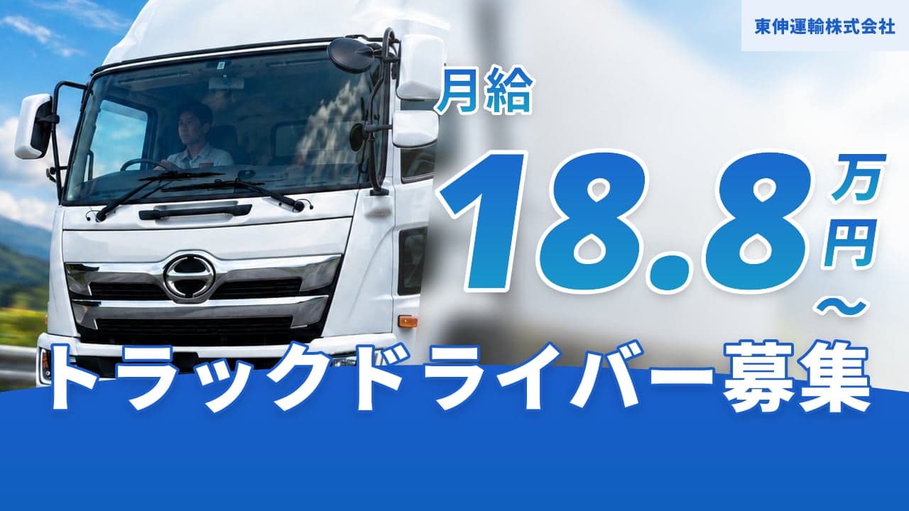 東伸運輸株式会社 トラックドライバー