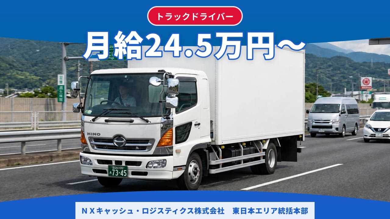NXキャッシュ・ロジスティクス株式会社 東日本エリア統括本部 トラックドライバー
