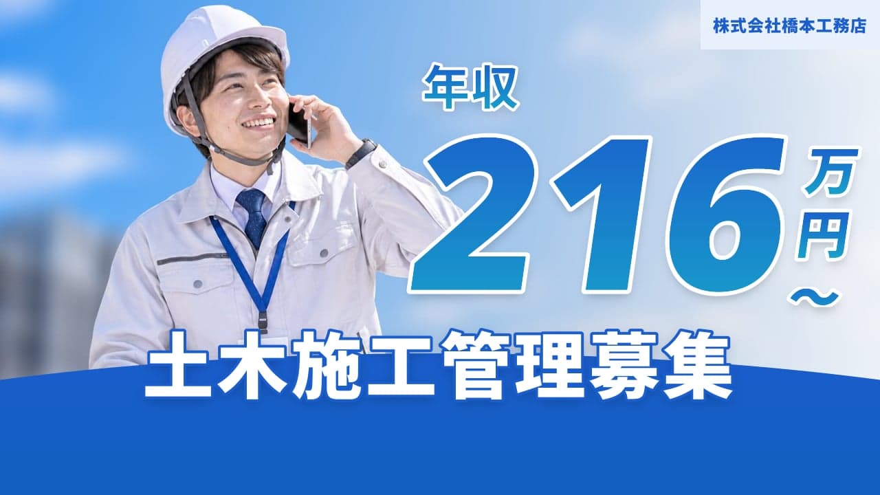 株式会社橋本工務店 土木施工管理