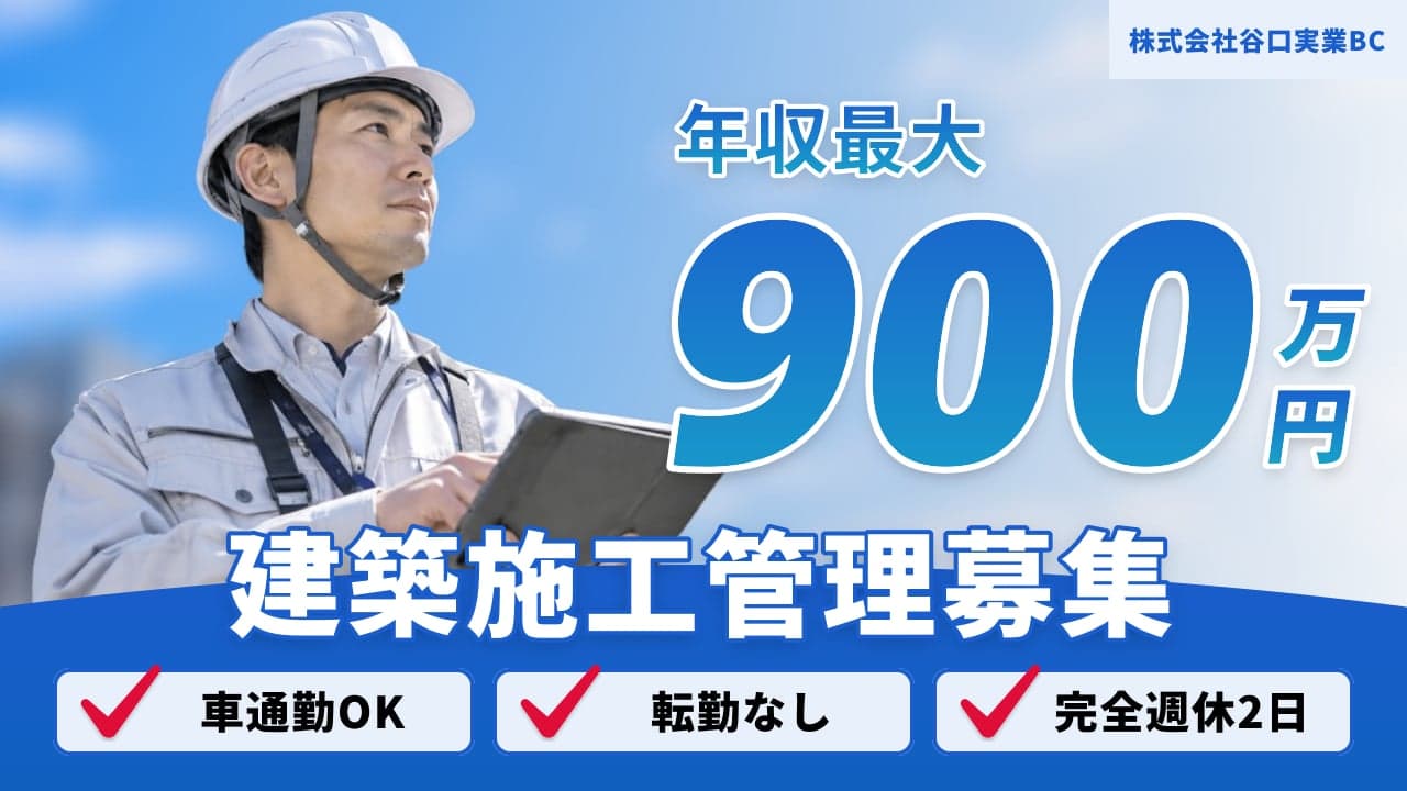 株式会社谷口実業BC 建築施工管理