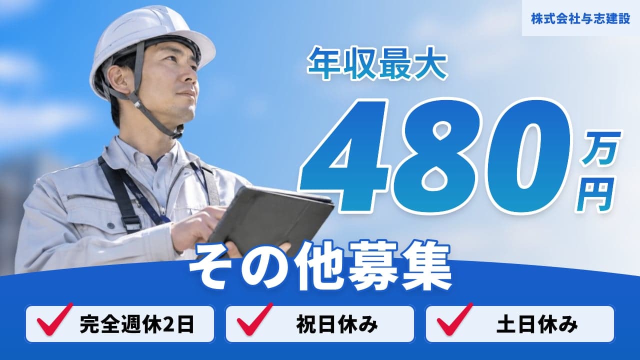 株式会社与志建設