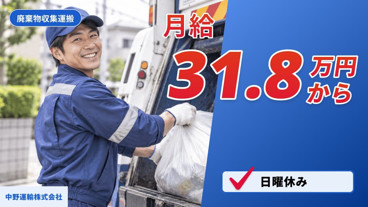 中野運輸株式会社 廃棄物収集運搬