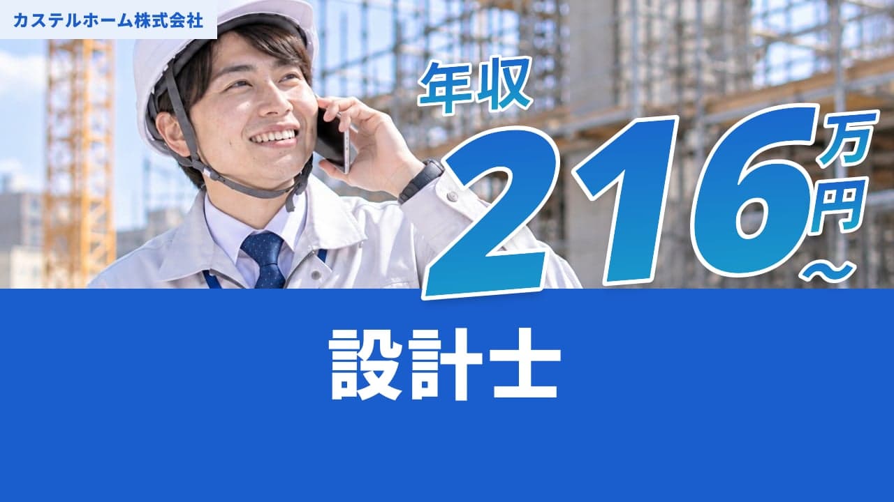 カステルホーム株式会社 設計士