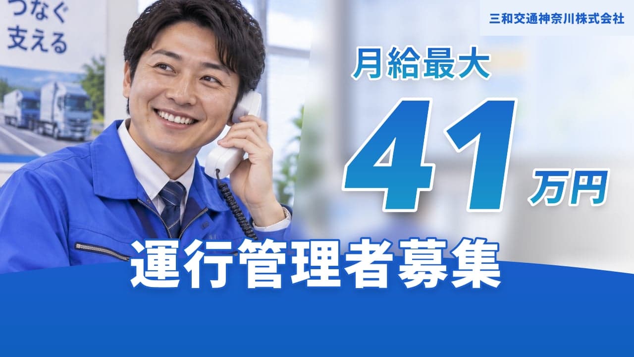 三和交通神奈川株式会社 運行管理者