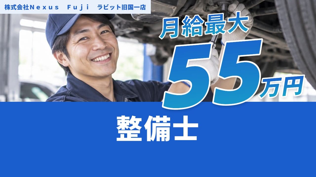 株式会社Nexus Fuji ラビット旧国一店 整備士