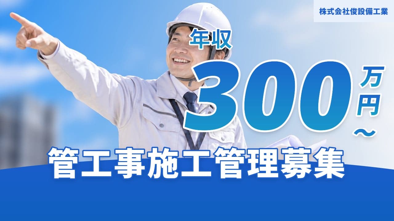 株式会社俊設備工業 管工事施工管理