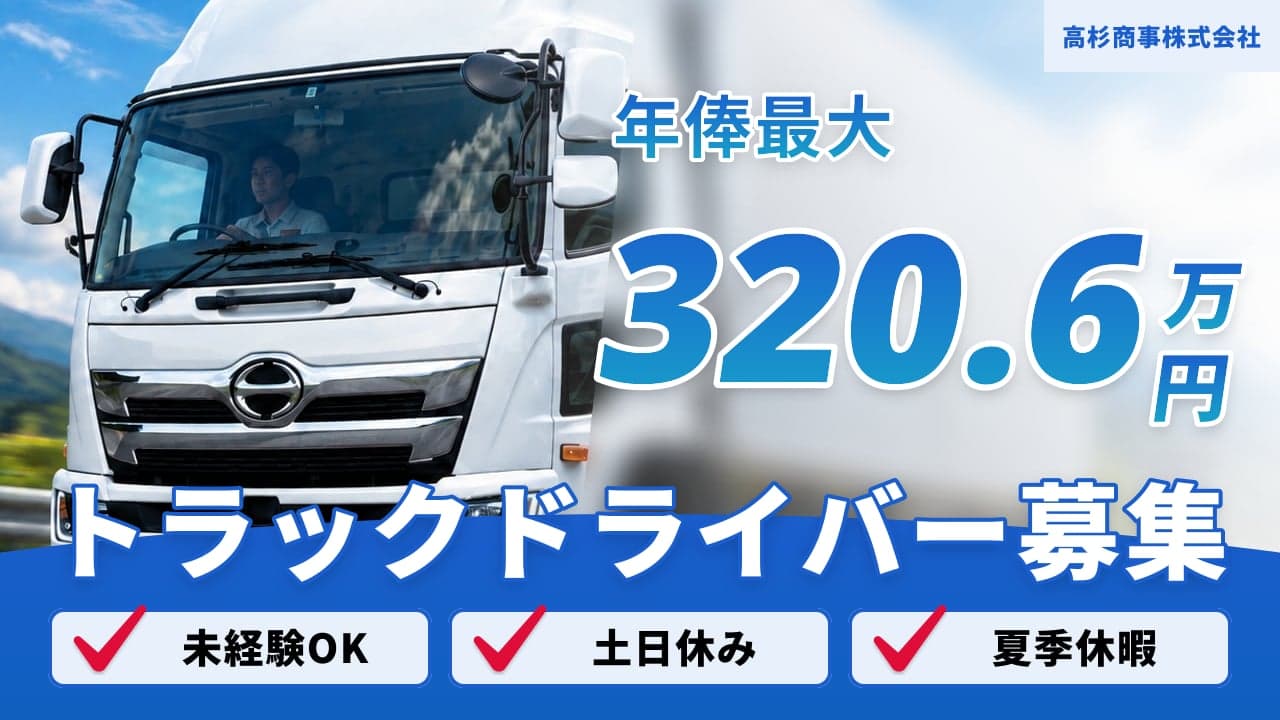 高杉商事株式会社 トラックドライバー