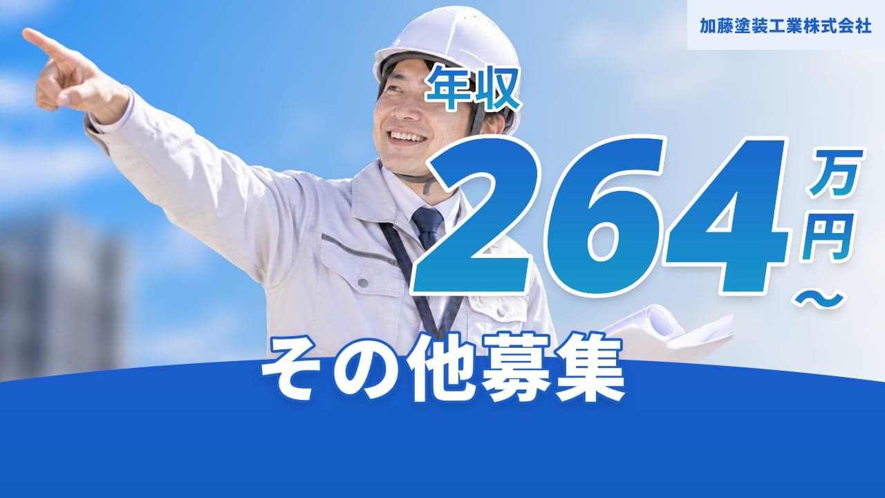 加藤塗装工業株式会社