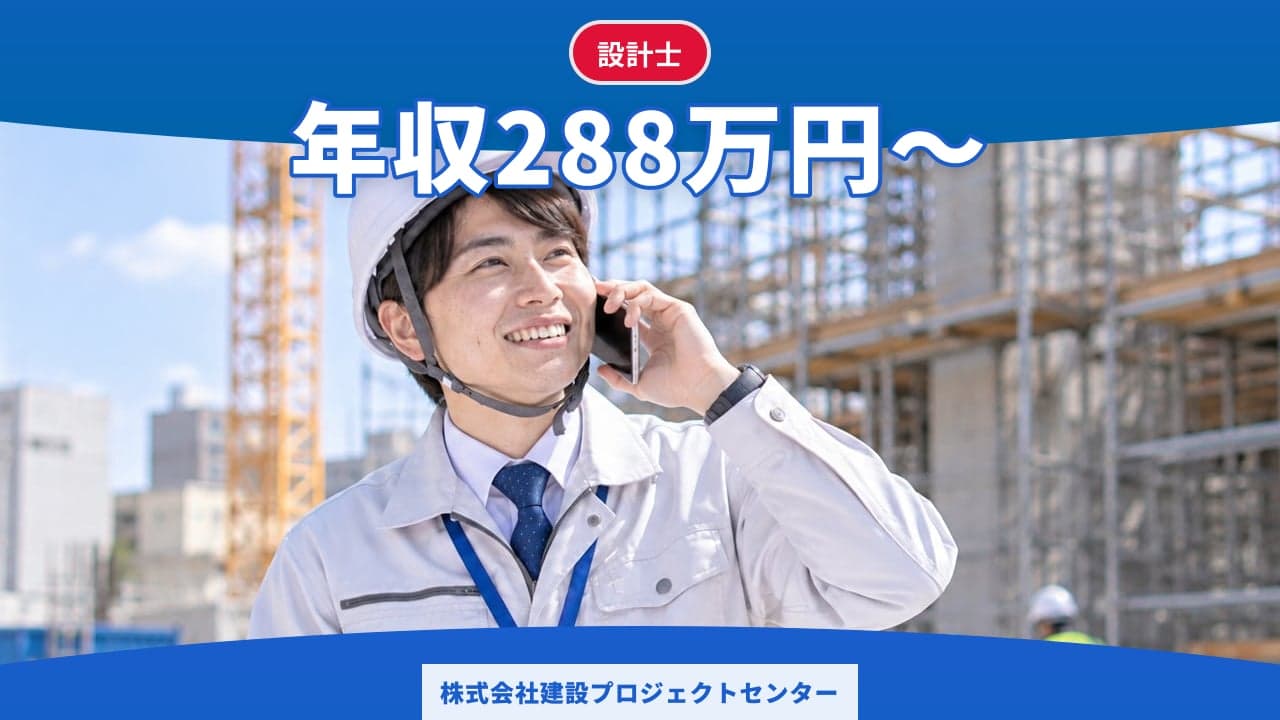 株式会社建設プロジェクトセンター 設計士