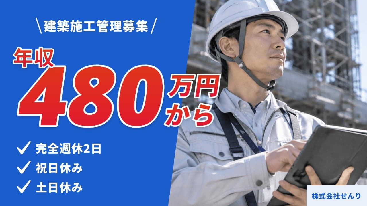 株式会社せんり 建築施工管理