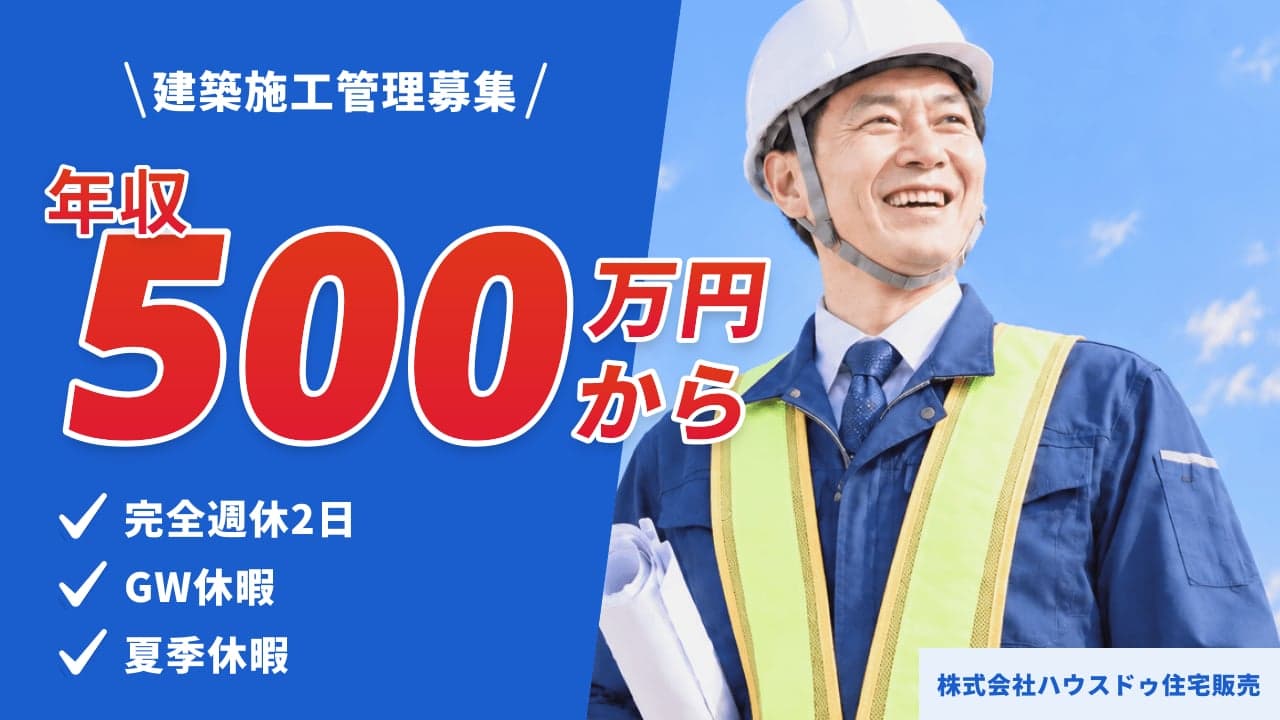 株式会社ハウスドゥ住宅販売 建築施工管理