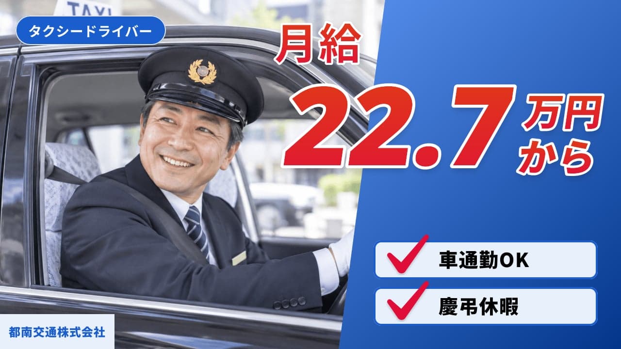 都南交通株式会社 タクシードライバー