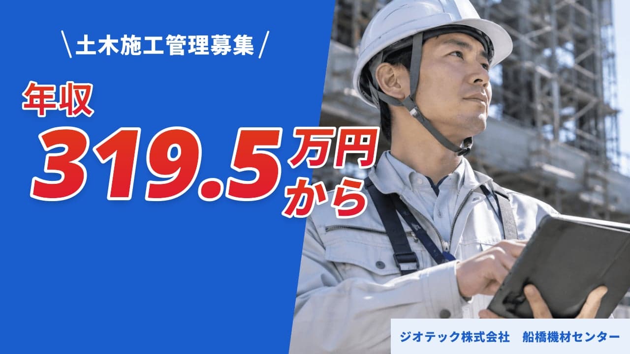 ジオテック株式会社 船橋機材センター 土木施工管理