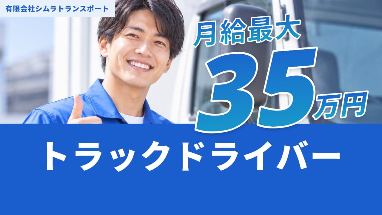 有限会社シムラトランスポート トラックドライバー