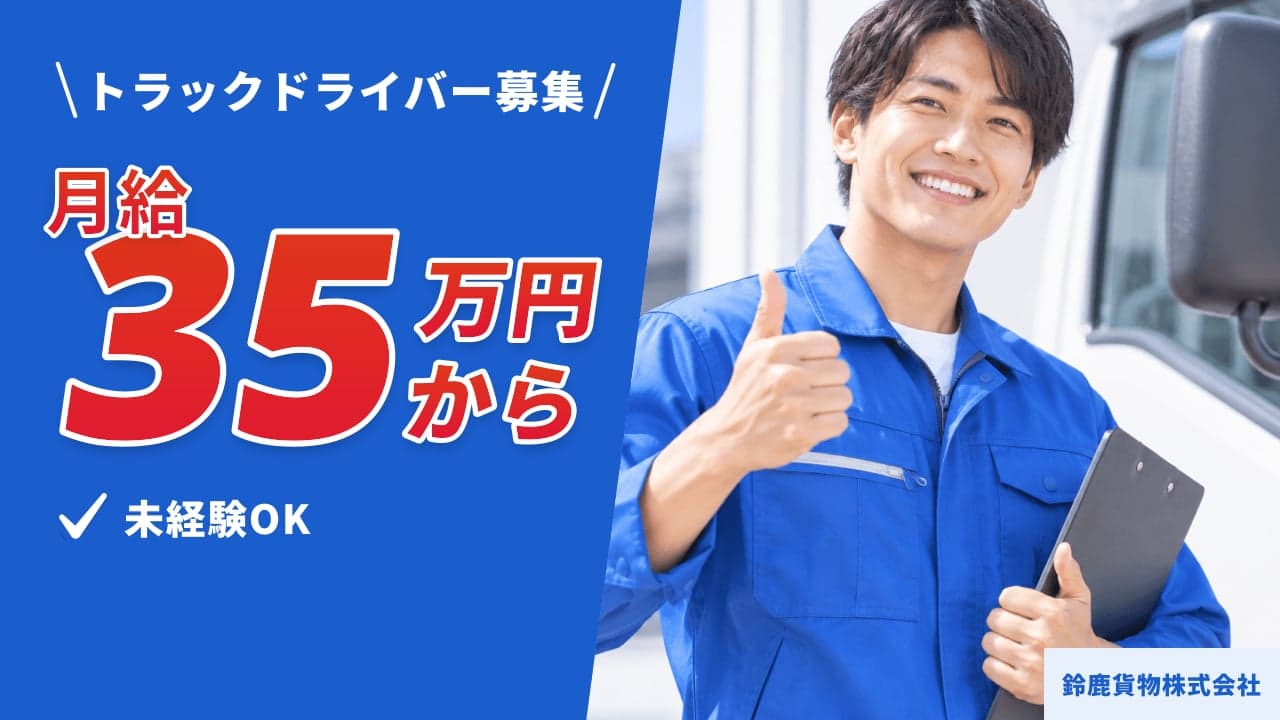 鈴鹿貨物株式会社 トラックドライバー
