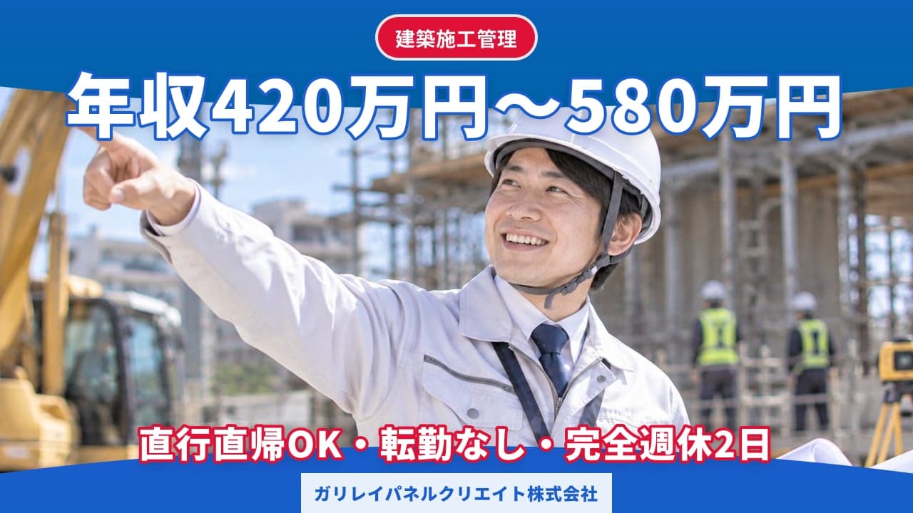 ガリレイパネルクリエイト株式会社 建築施工管理
