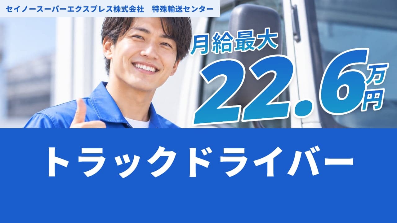 セイノースーパーエクスプレス株式会社 特殊輸送センター トラックドライバー