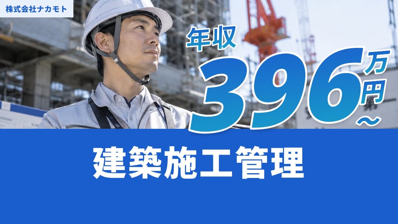 株式会社ナカモト 建築施工管理