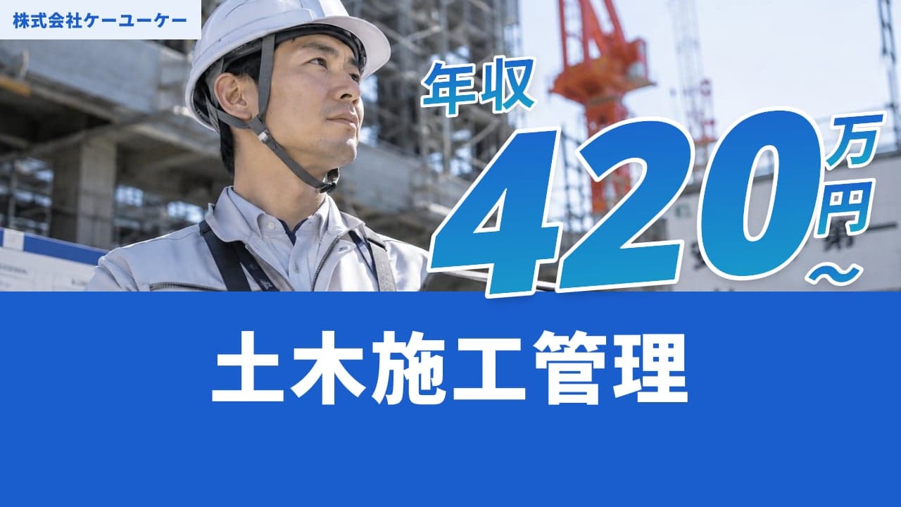 株式会社ケーユーケー 土木施工管理