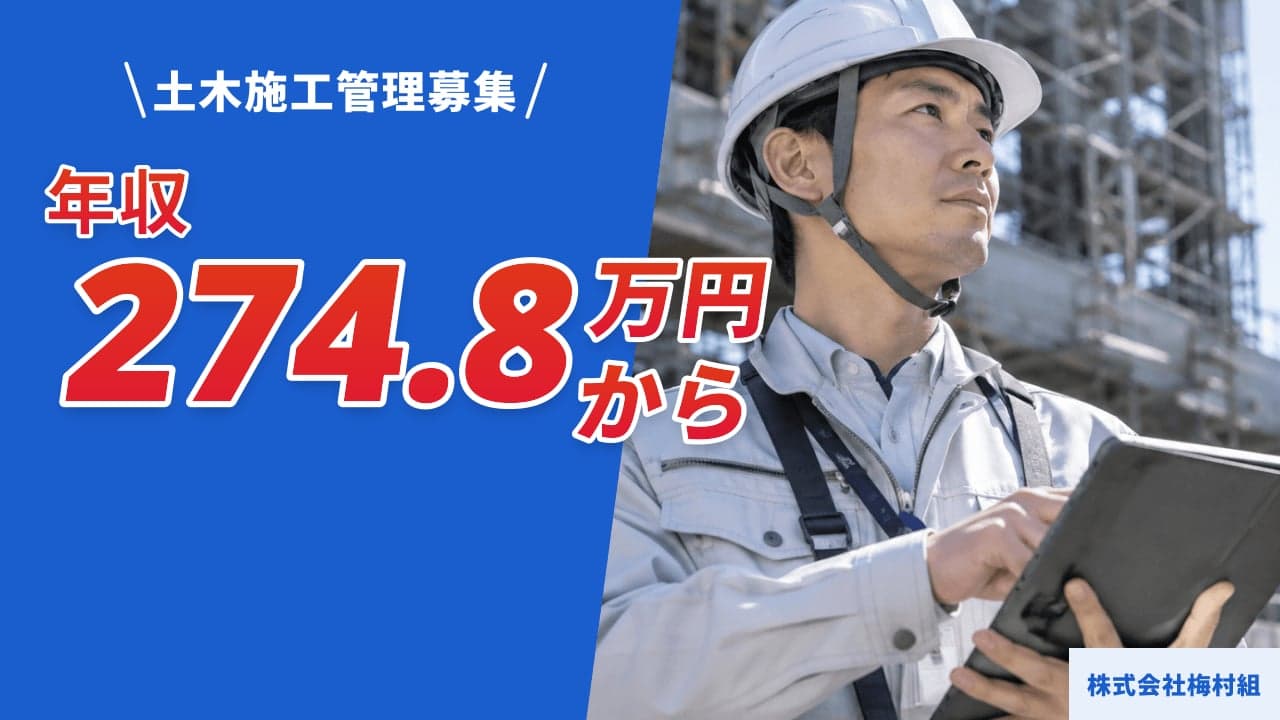 株式会社梅村組 土木施工管理