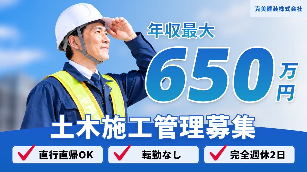 克美建装株式会社 土木施工管理
