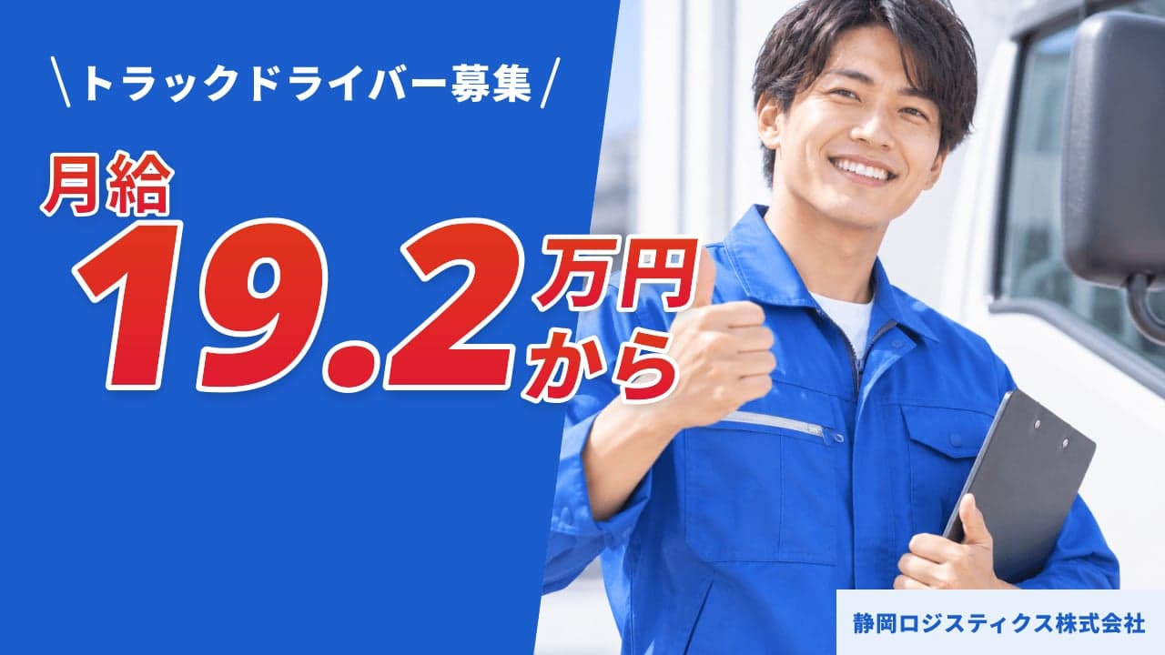 静岡ロジスティクス株式会社 トラックドライバー