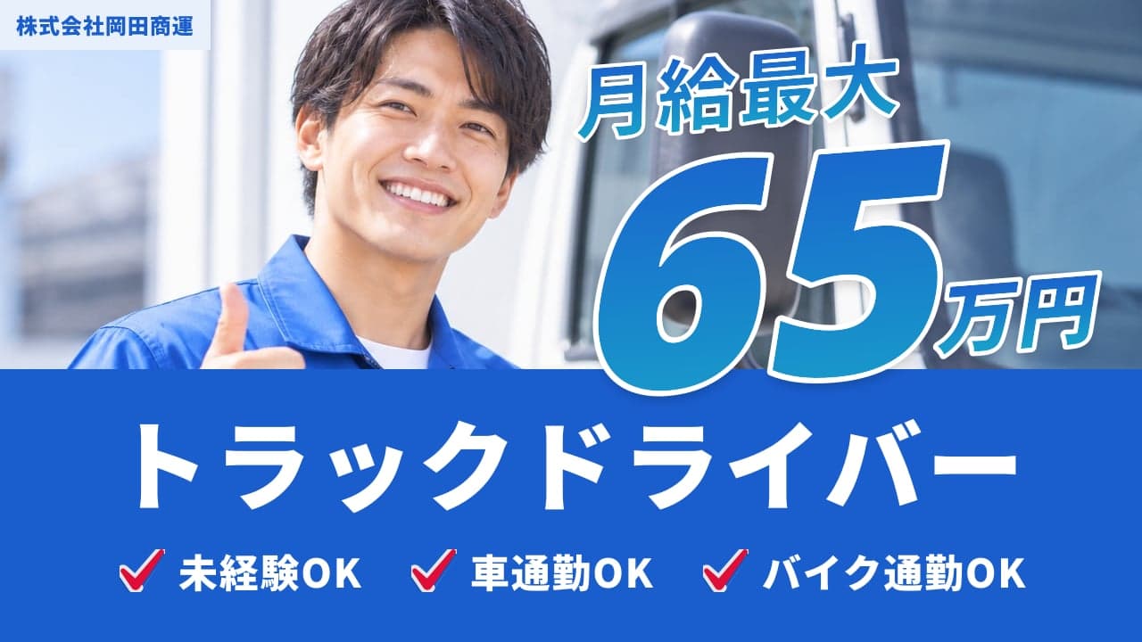 株式会社岡田商運 トラックドライバー