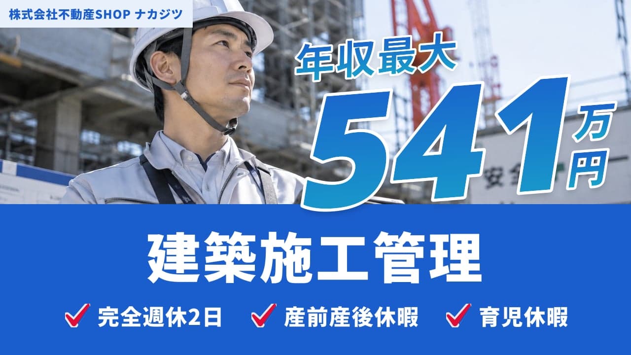 株式会社不動産SHOP ナカジツ 建築施工管理
