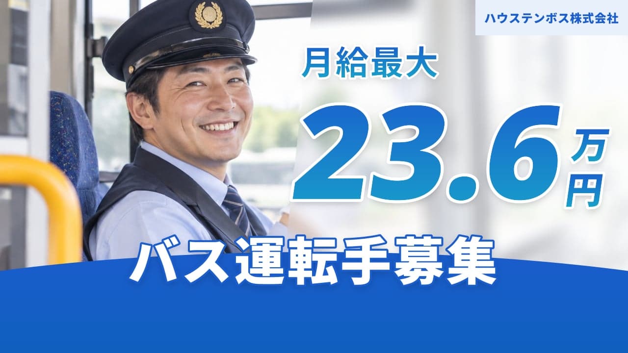 ハウステンボス株式会社 バス運転手