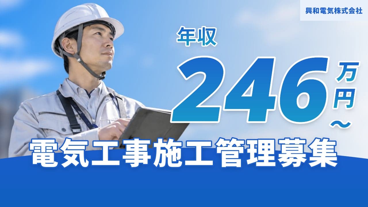 興和電気株式会社 電気工事施工管理