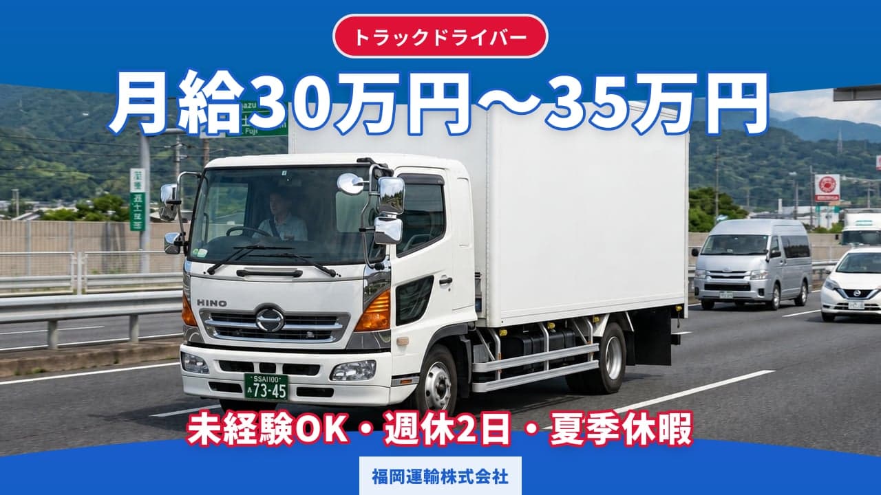 福岡運輸株式会社 トラックドライバー