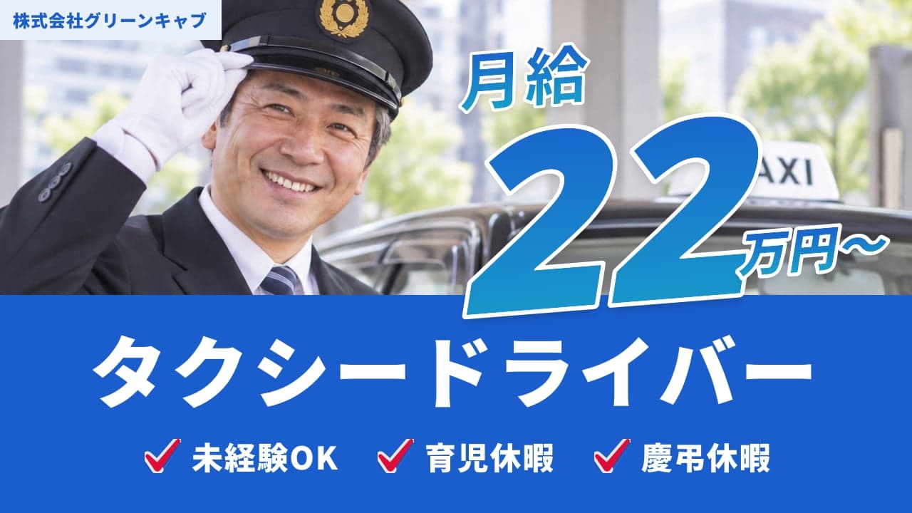 株式会社グリーンキャブ タクシードライバー
