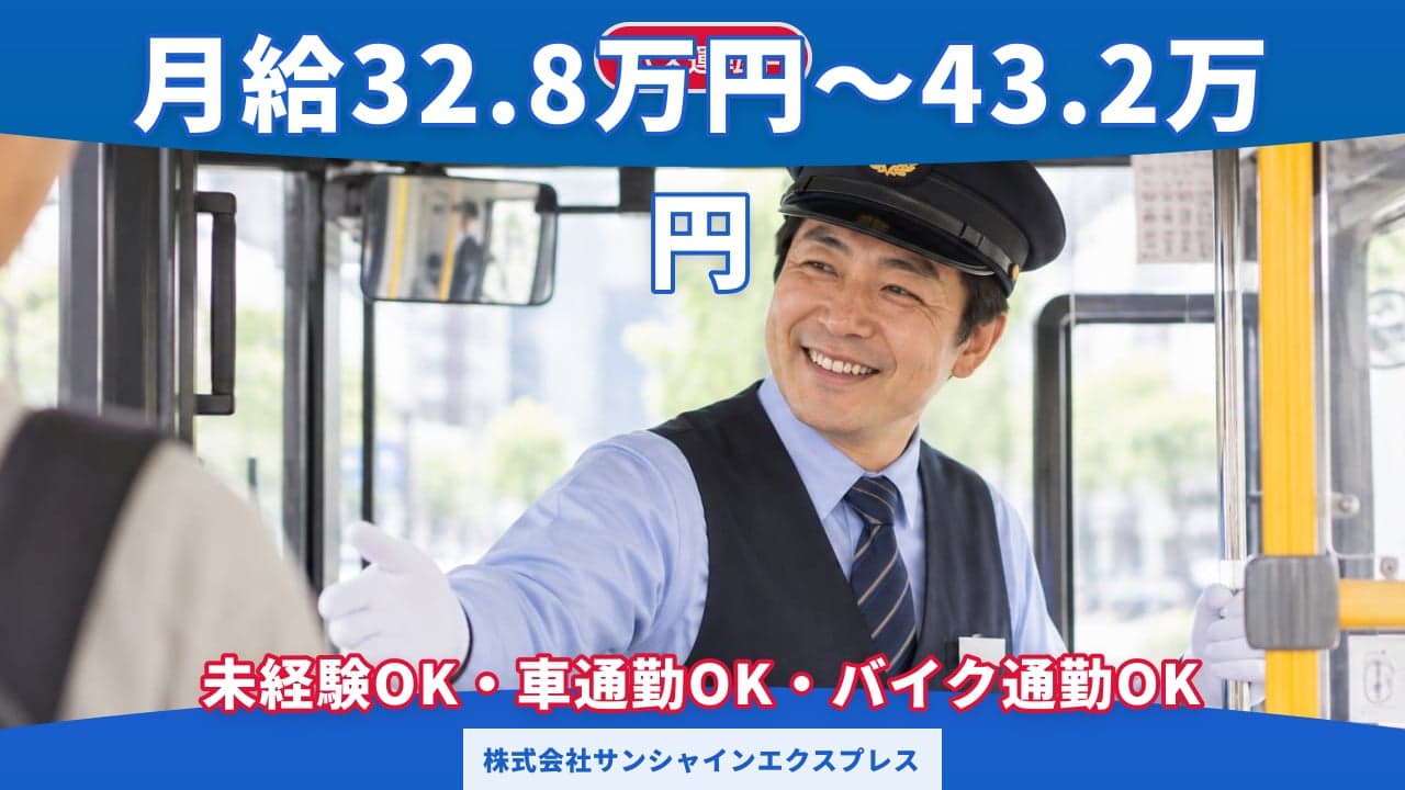 株式会社サンシャインエクスプレス バス運転手