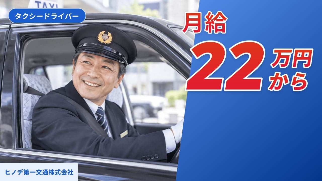 ヒノデ第一交通株式会社 タクシードライバー