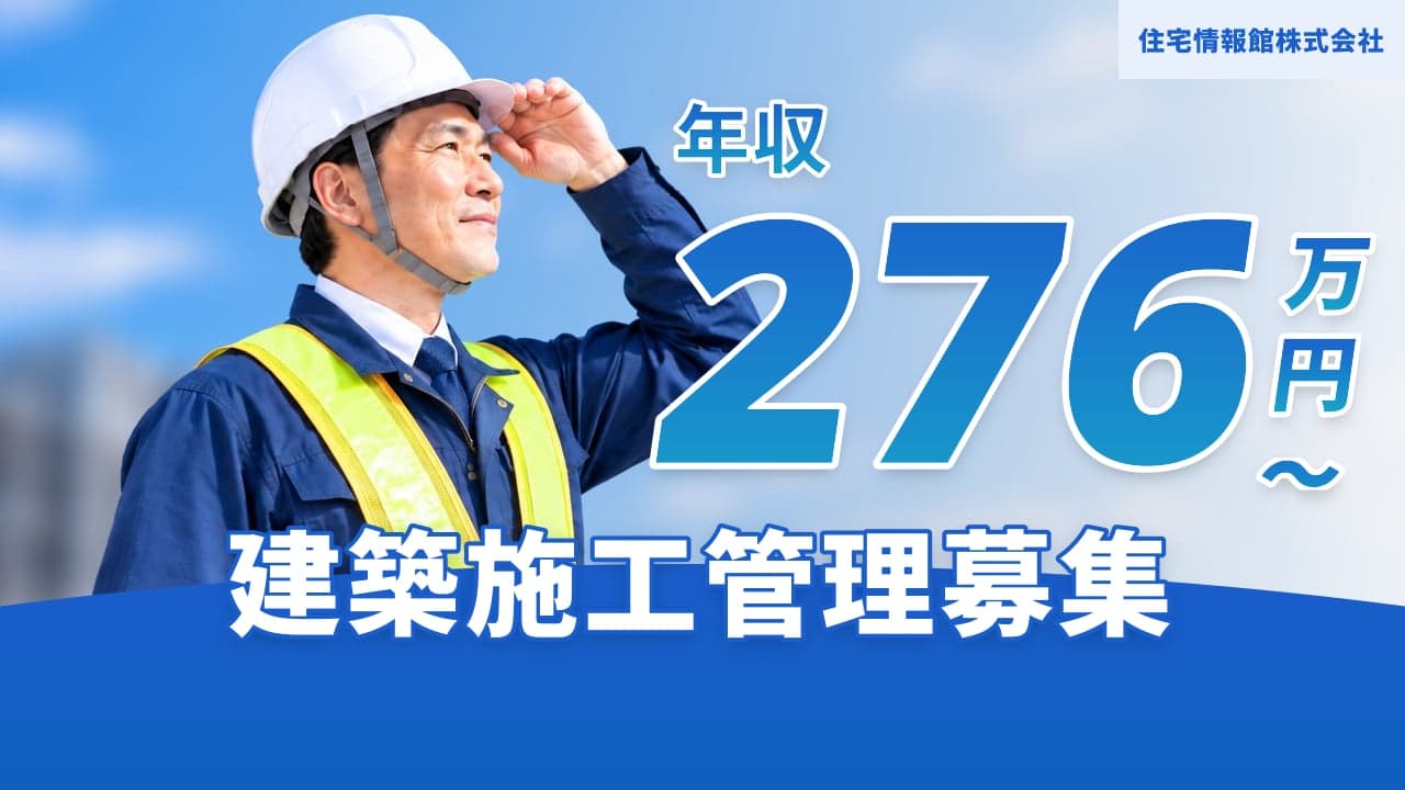 住宅情報館株式会社 建築施工管理
