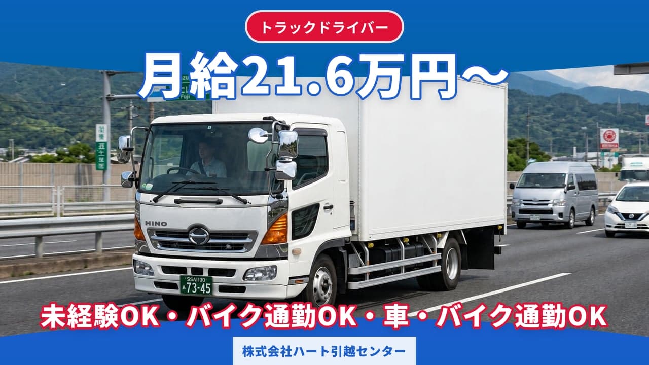 株式会社ハート引越センター トラックドライバー