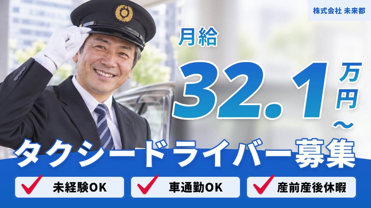 株式会社 未来都 タクシードライバー