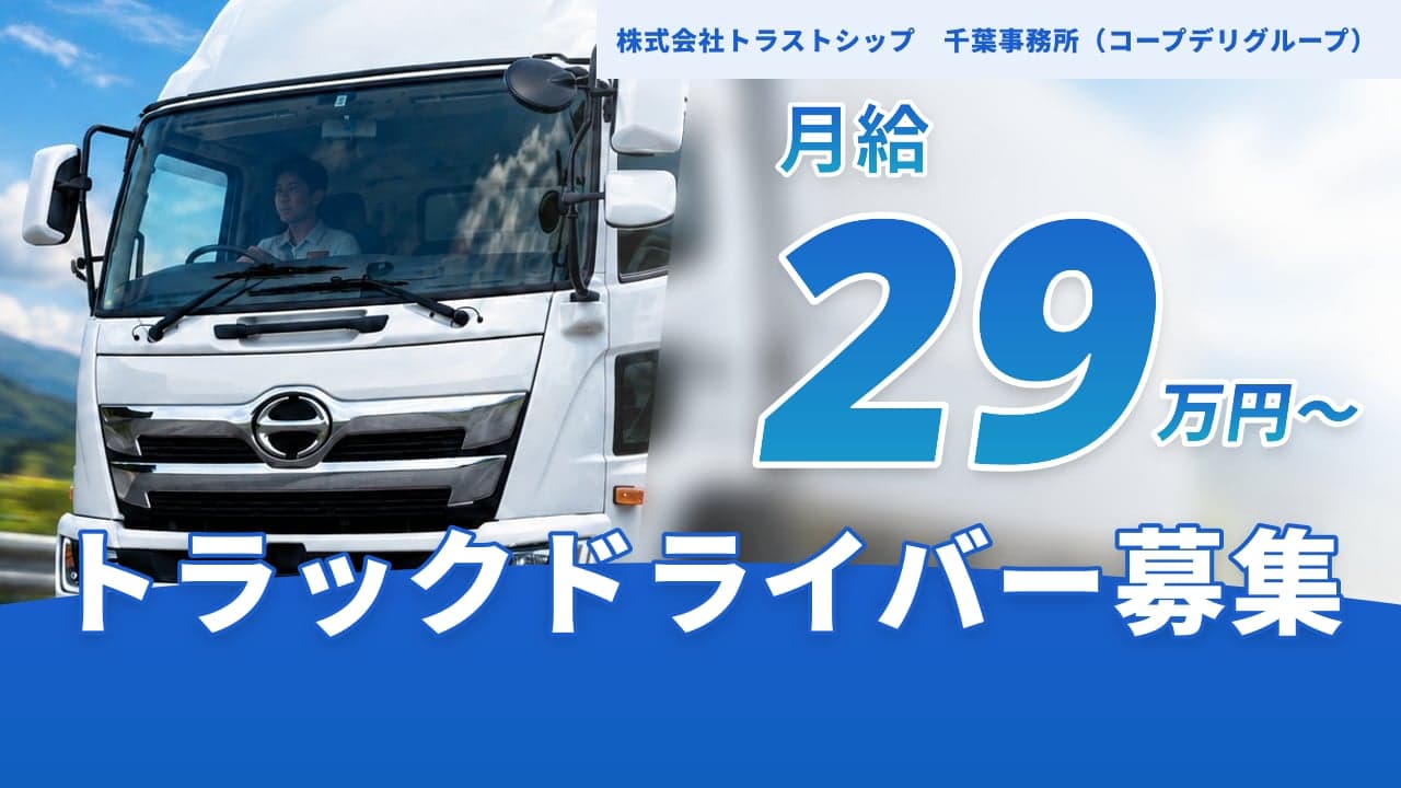 株式会社トラストシップ 千葉事務所(コープデリグループ) トラックドライバー