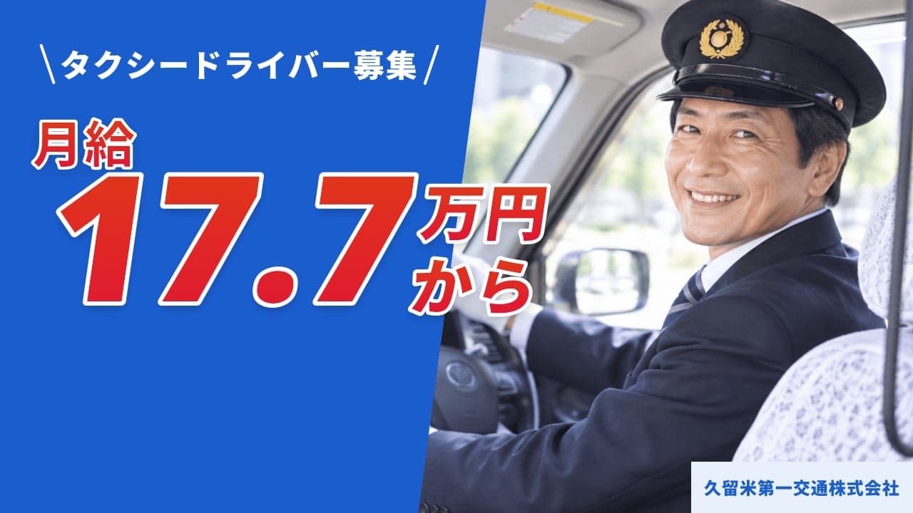 久留米第一交通株式会社 タクシードライバー