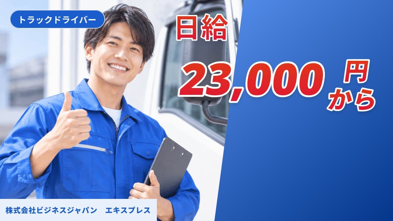 株式会社ビジネスジャパン エキスプレス トラックドライバー