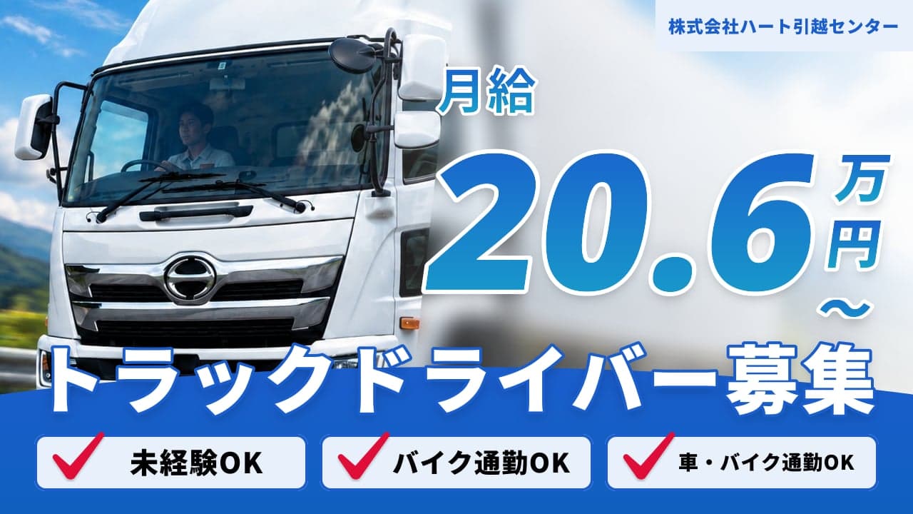 株式会社ハート引越センター トラックドライバー