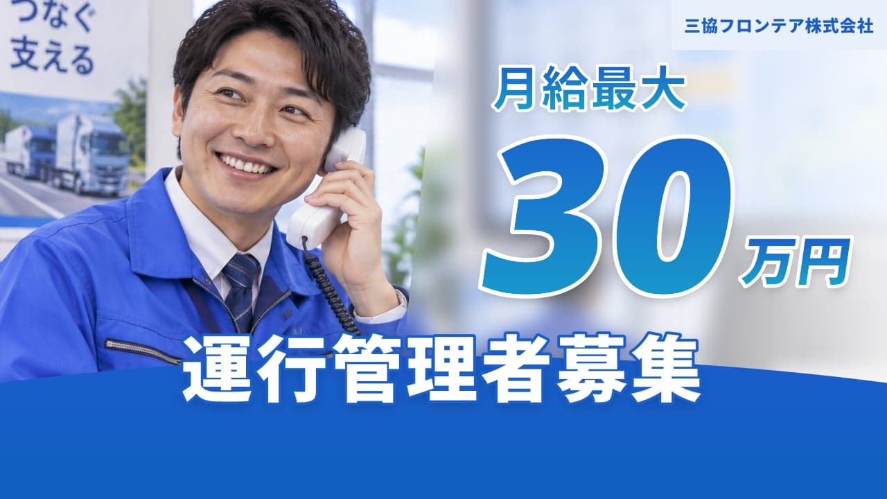 三協フロンテア株式会社 運行管理者