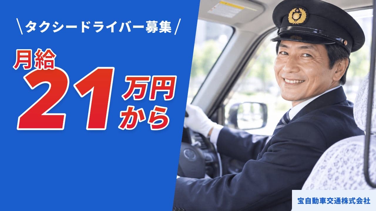 宝自動車交通株式会社 タクシードライバー